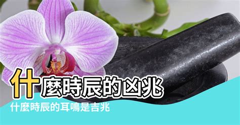 右耳鳴 時辰|【耳鳴風水時間】什麼時辰的凶兆 